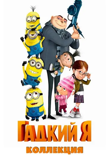 Гадкий я (2010)