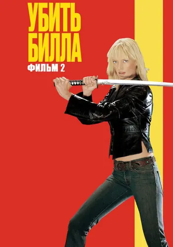 Убить Билла 2 (2004)