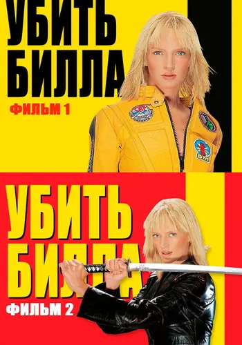 Убить Билла (2003)